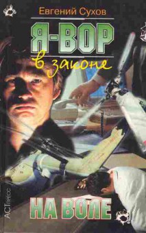 Книга Сухов Е. Я — вор в законе На воле, 11-4488, Баград.рф